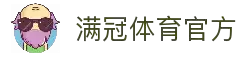 满冠体育(中国)官方网站